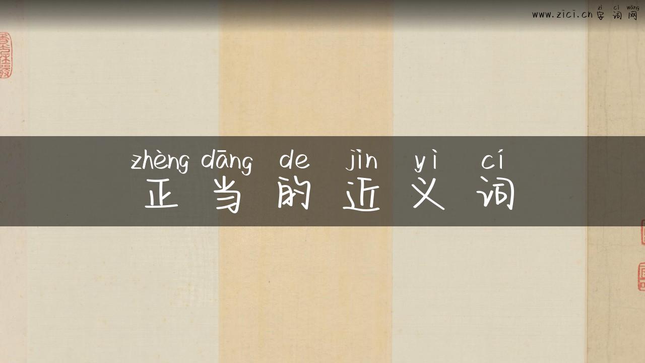 正当的近义词