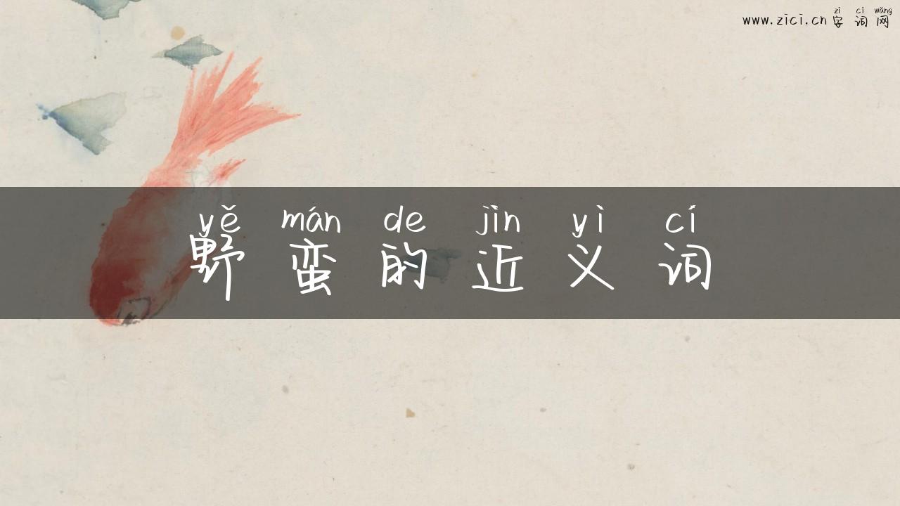 野蛮的近义词
