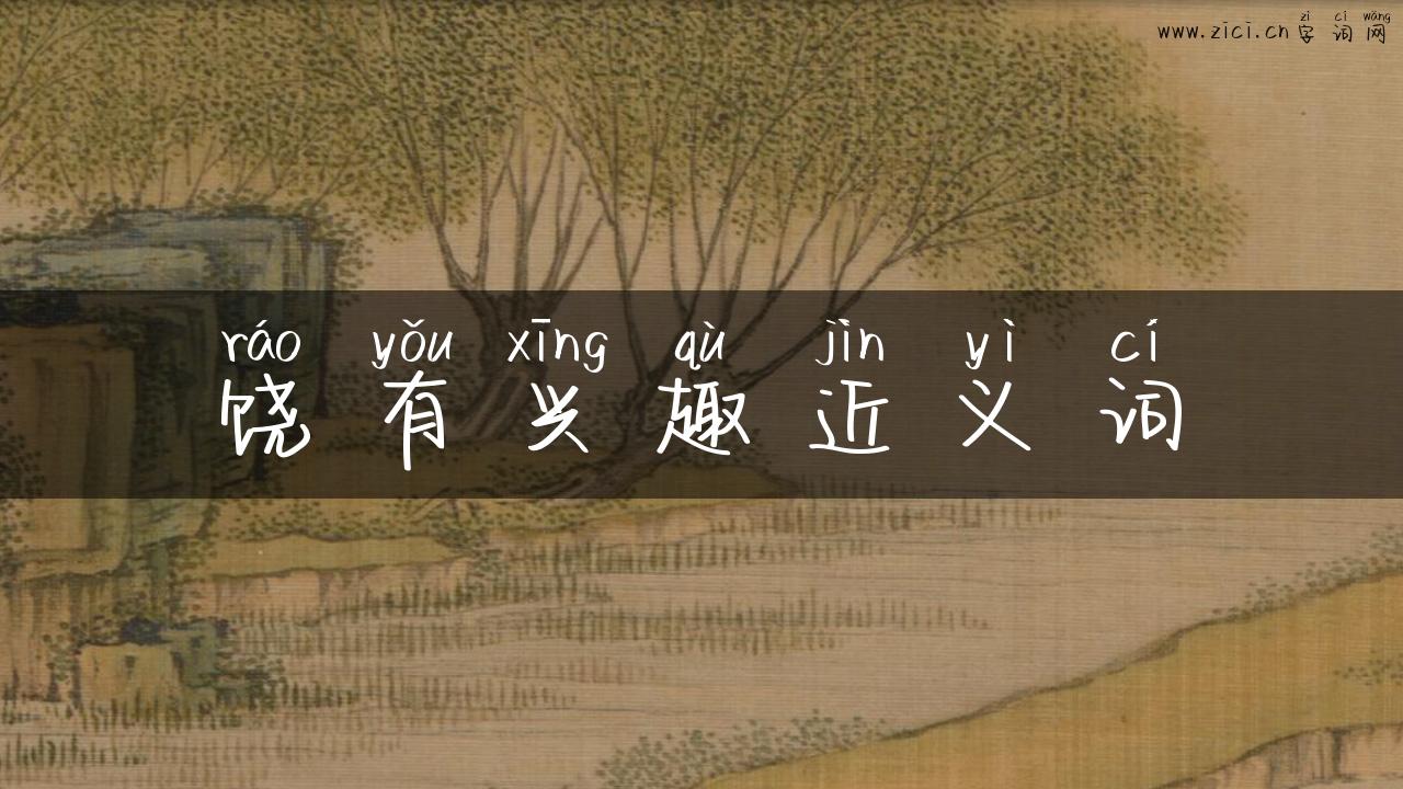 饶有兴趣近义词