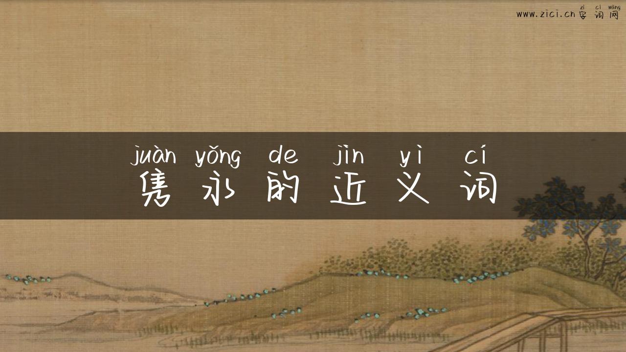 隽永的近义词