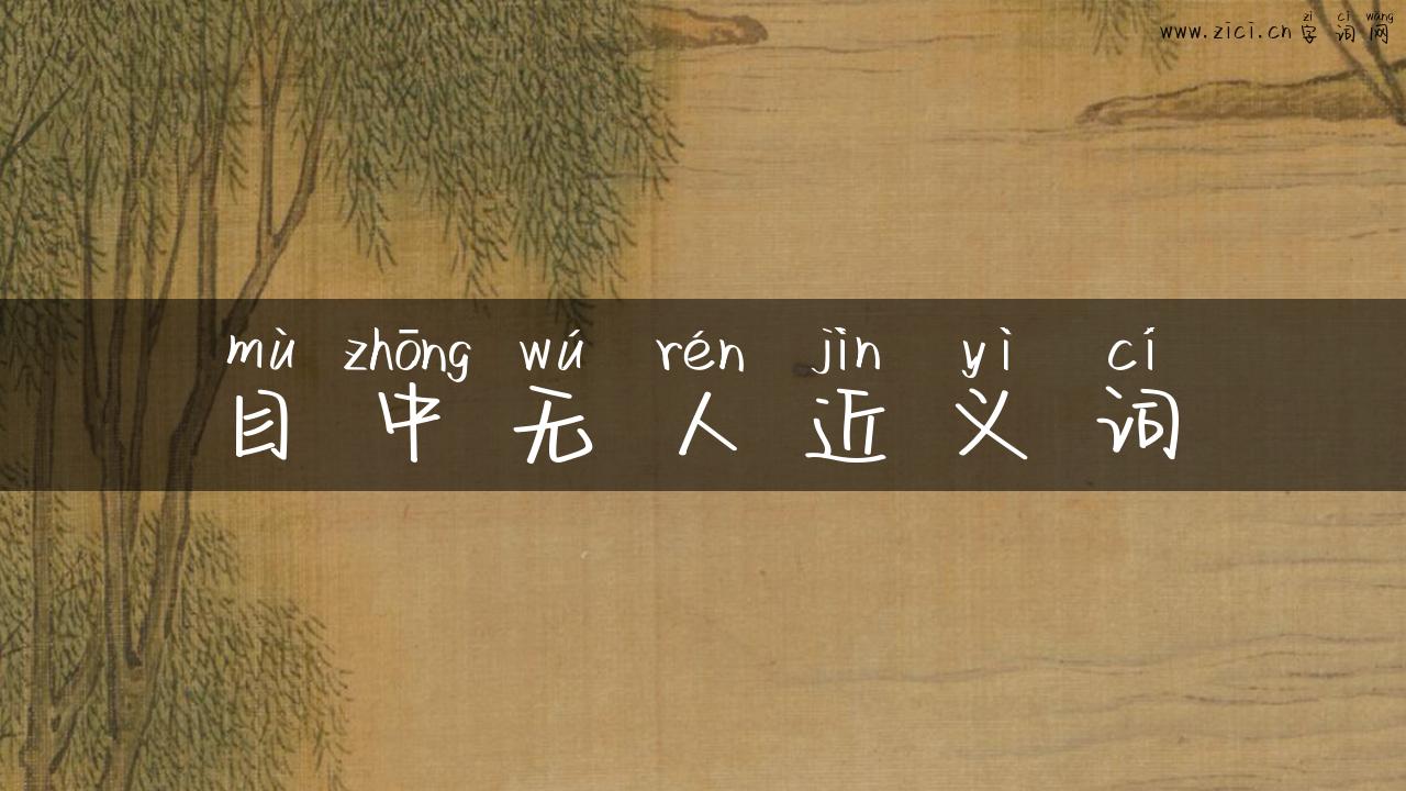 目中无人近义词
