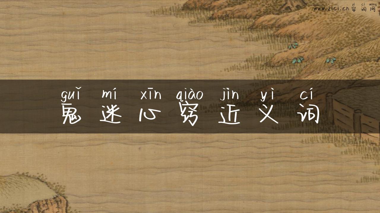 鬼迷心窍近义词