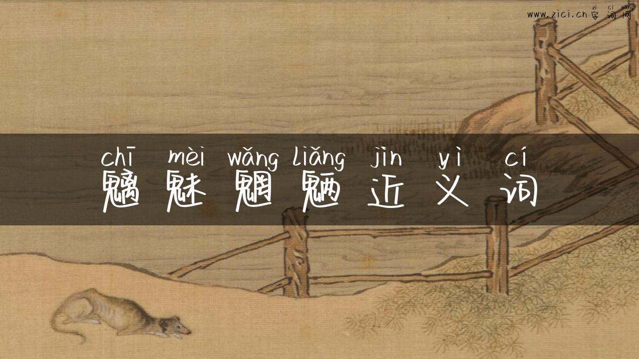 魑魅魍魉近义词