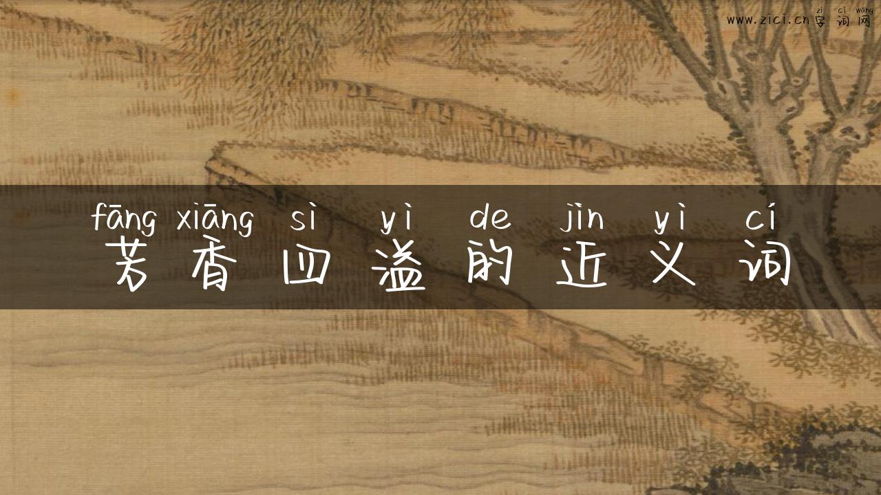 芳香四溢的近义词