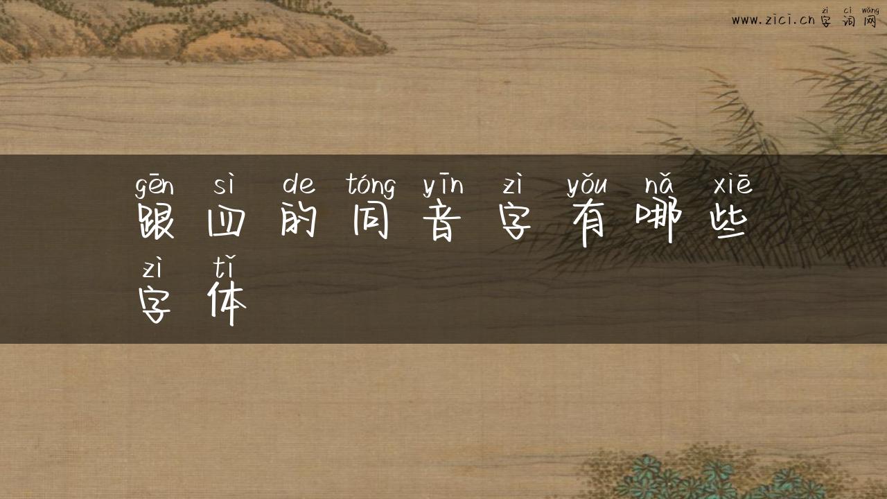 跟四的同音字有哪些字体