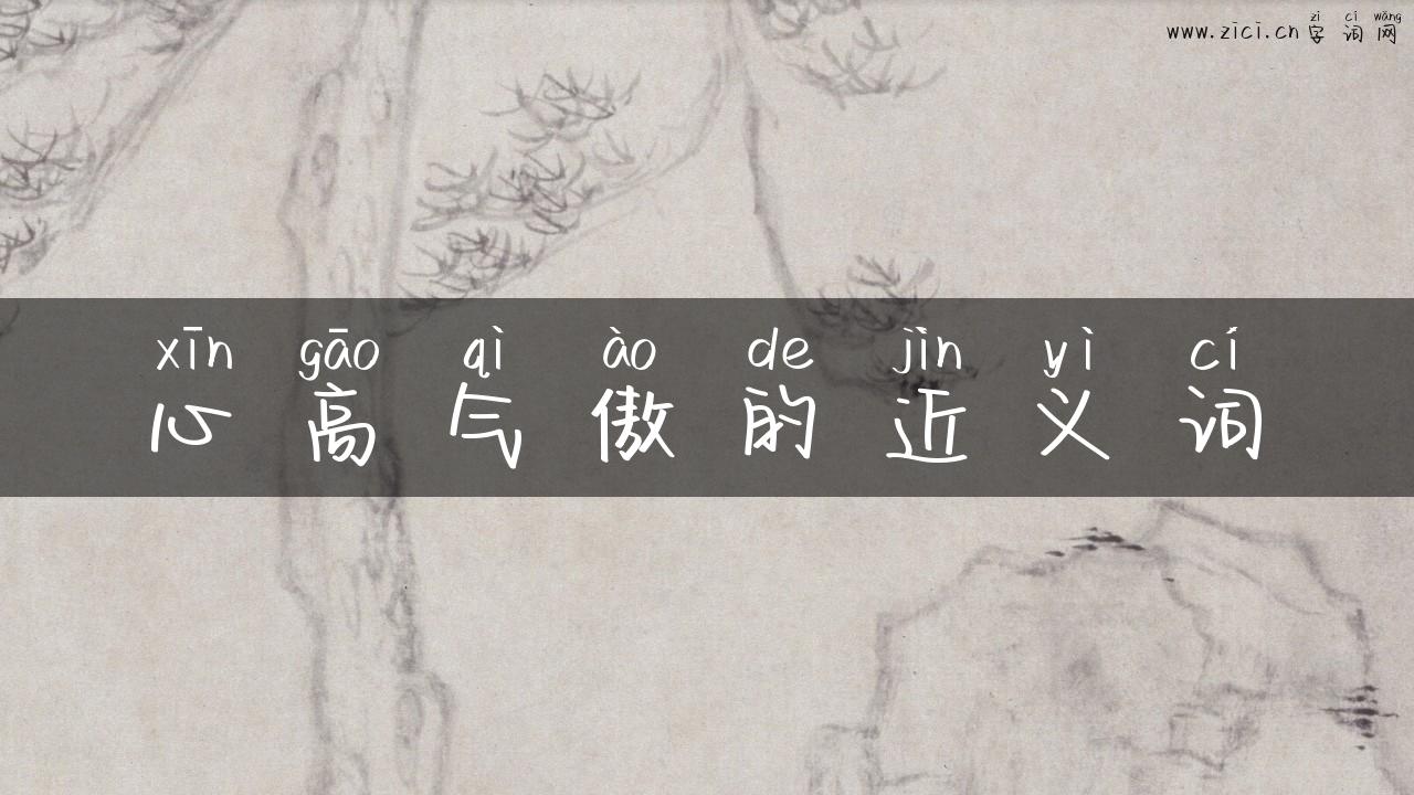 心高气傲的近义词
