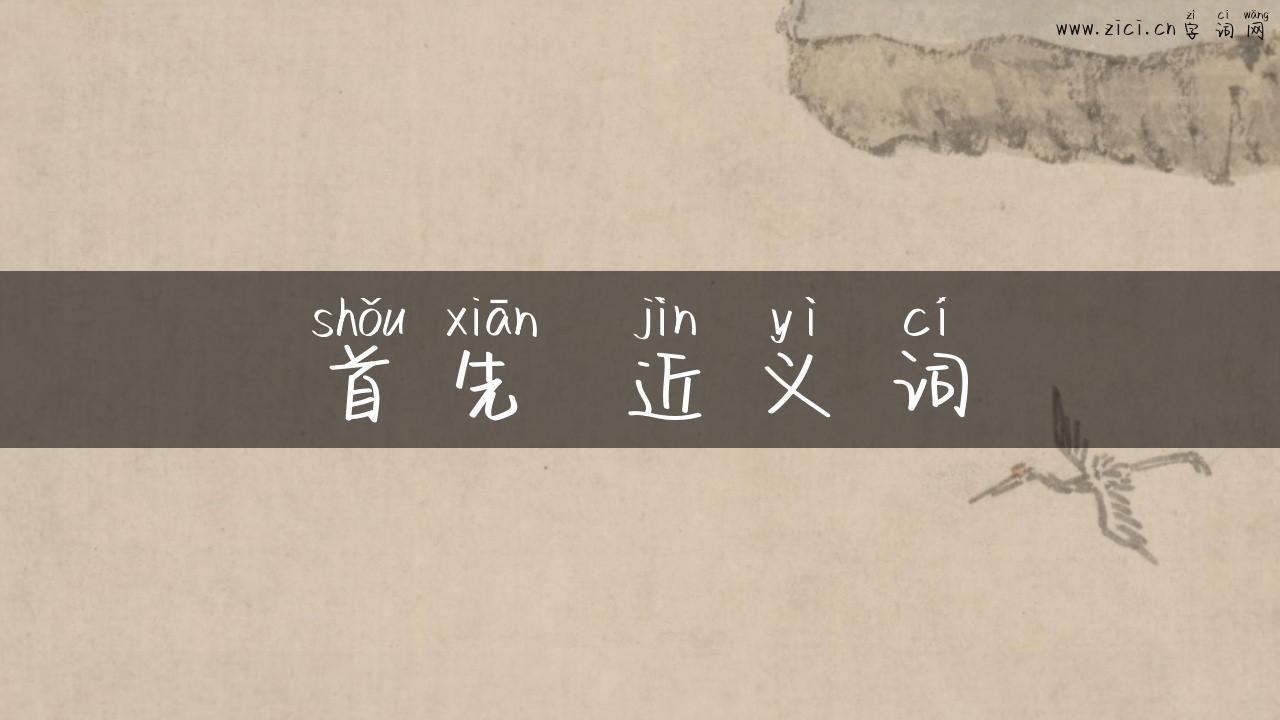 首先 近义词