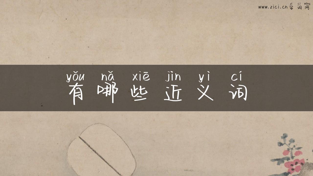 有哪些近义词