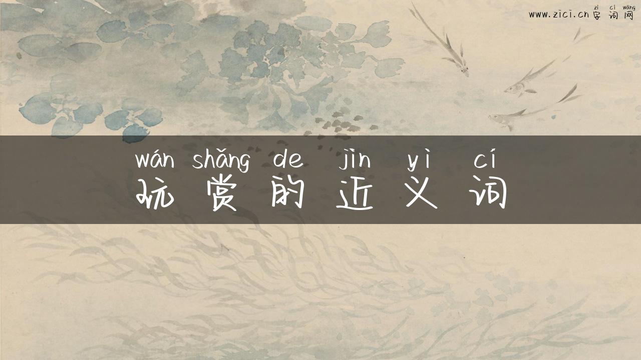 玩赏的近义词
