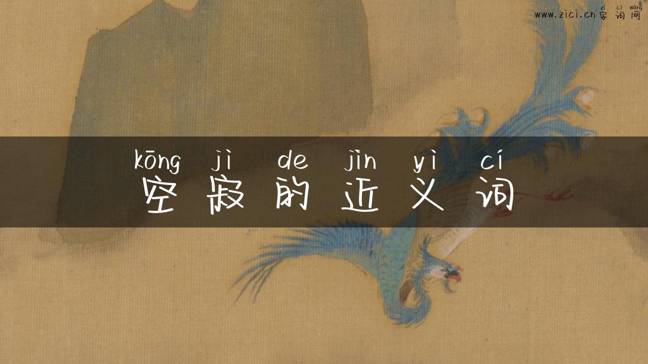 空寂的近义词