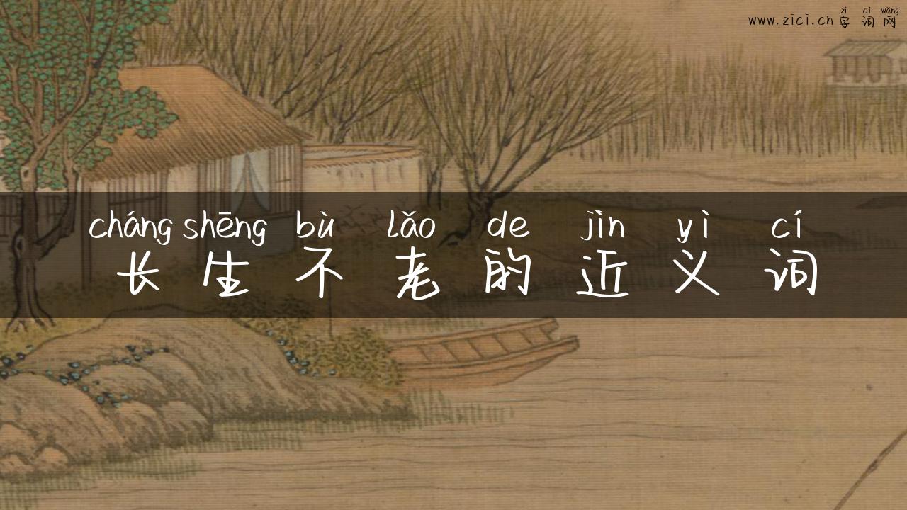 长生不老的近义词