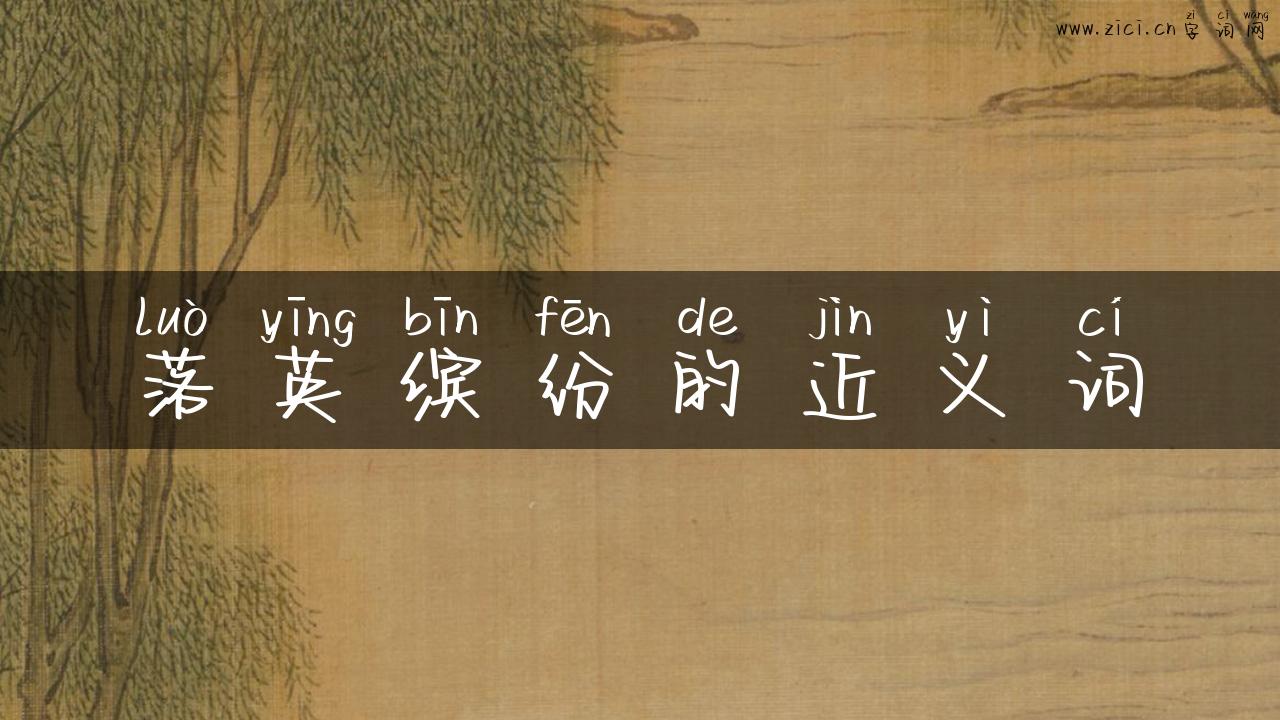 落英缤纷的近义词