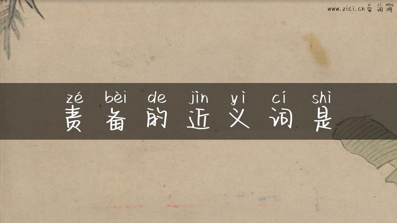 责备的近义词是