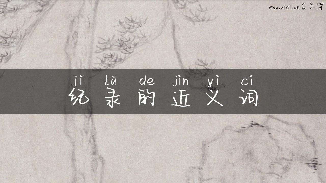 纪录的近义词