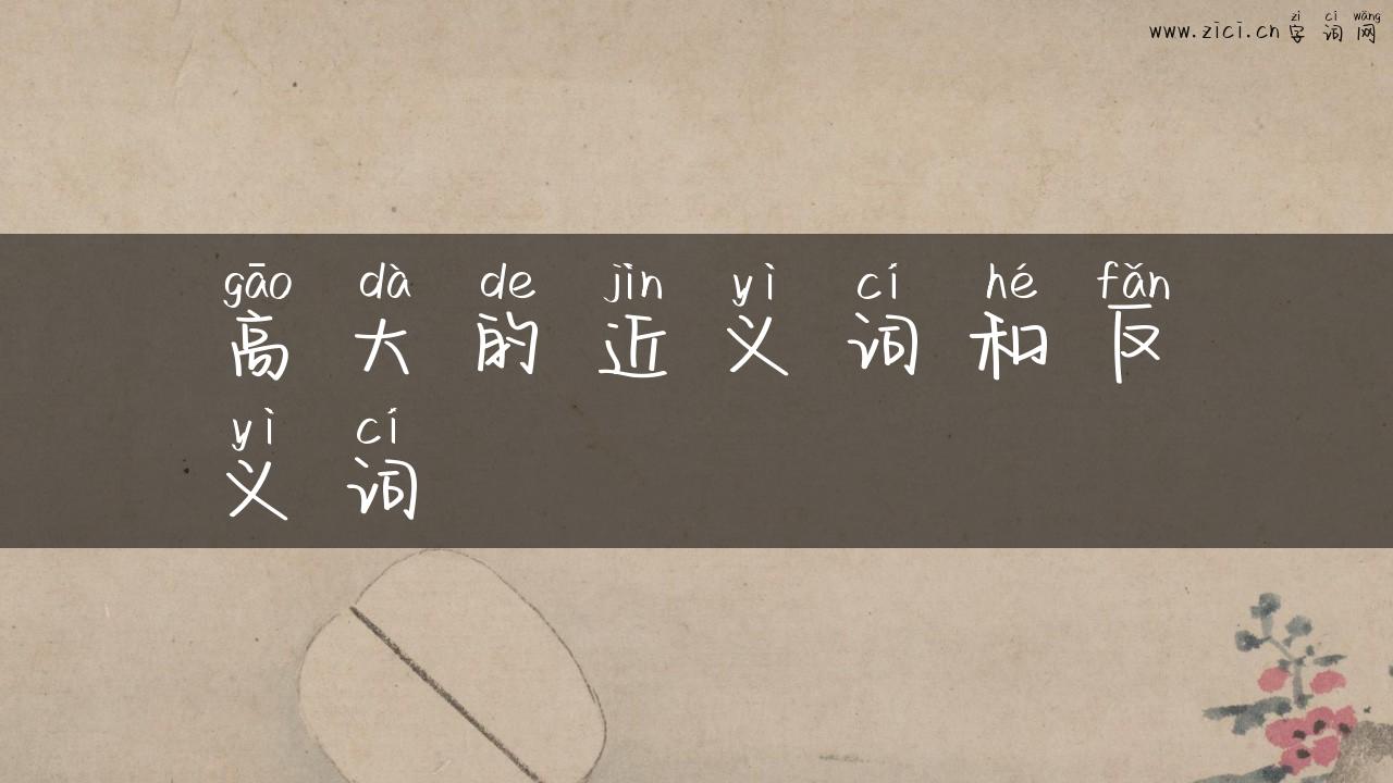 高大的近义词和反义词