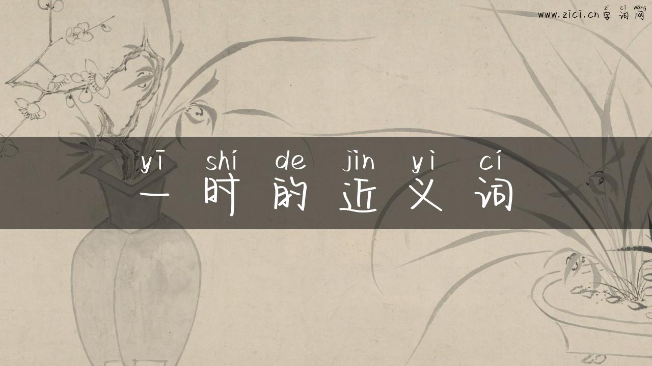 一时的近义词
