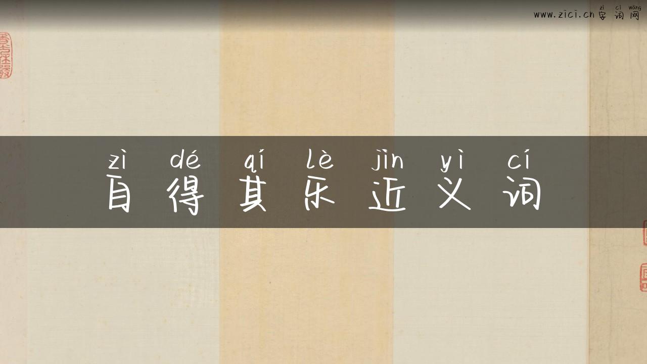 自得其乐近义词