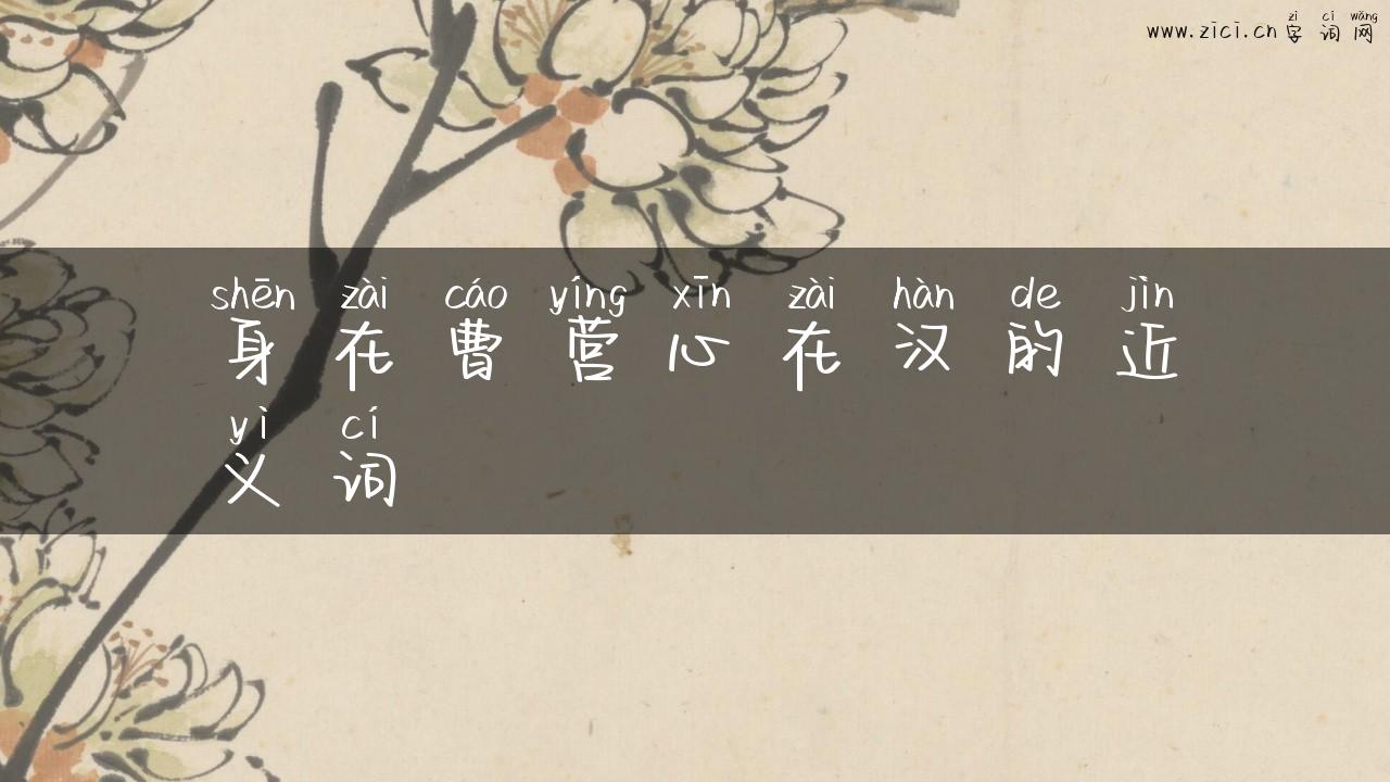 身在曹营心在汉的近义词