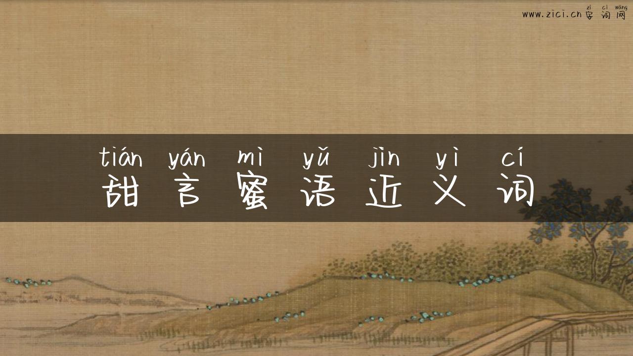 甜言蜜语近义词