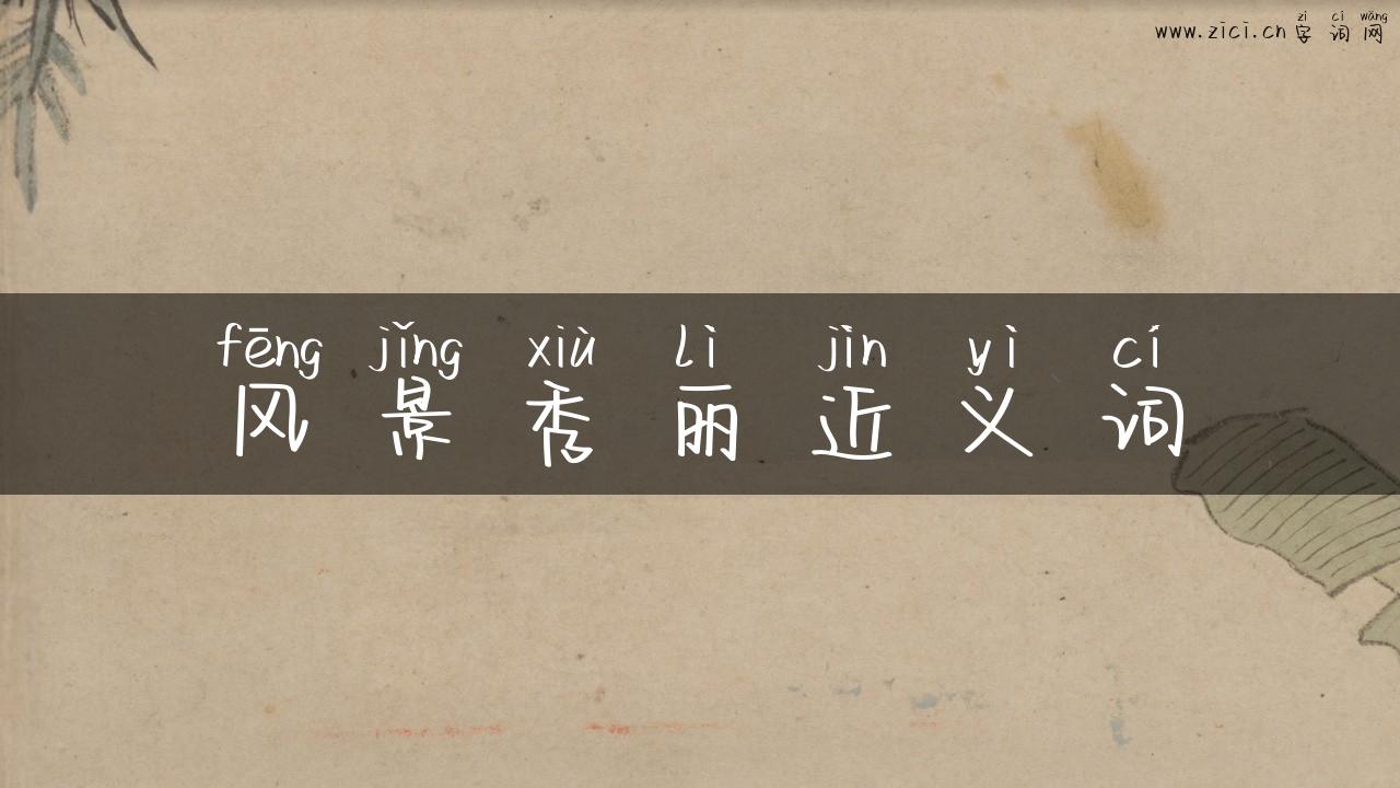 风景秀丽近义词