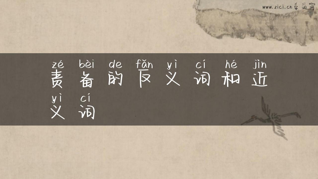 责备的反义词和近义词