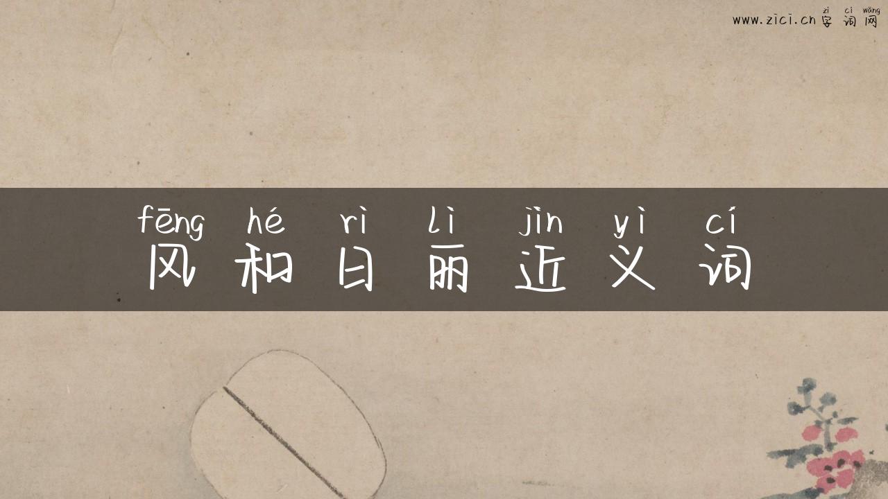风和日丽近义词