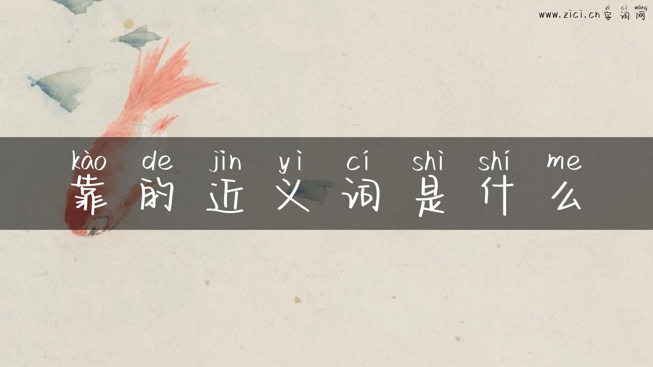 靠的近义词是什么