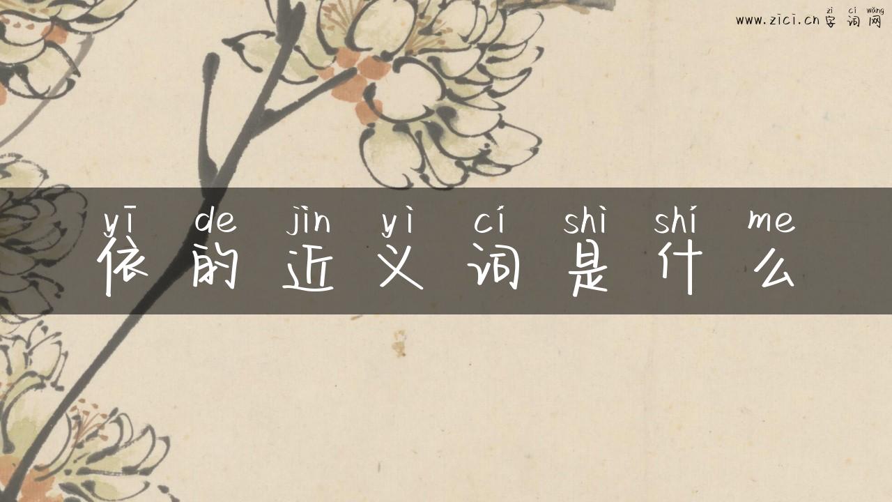 依的近义词是什么