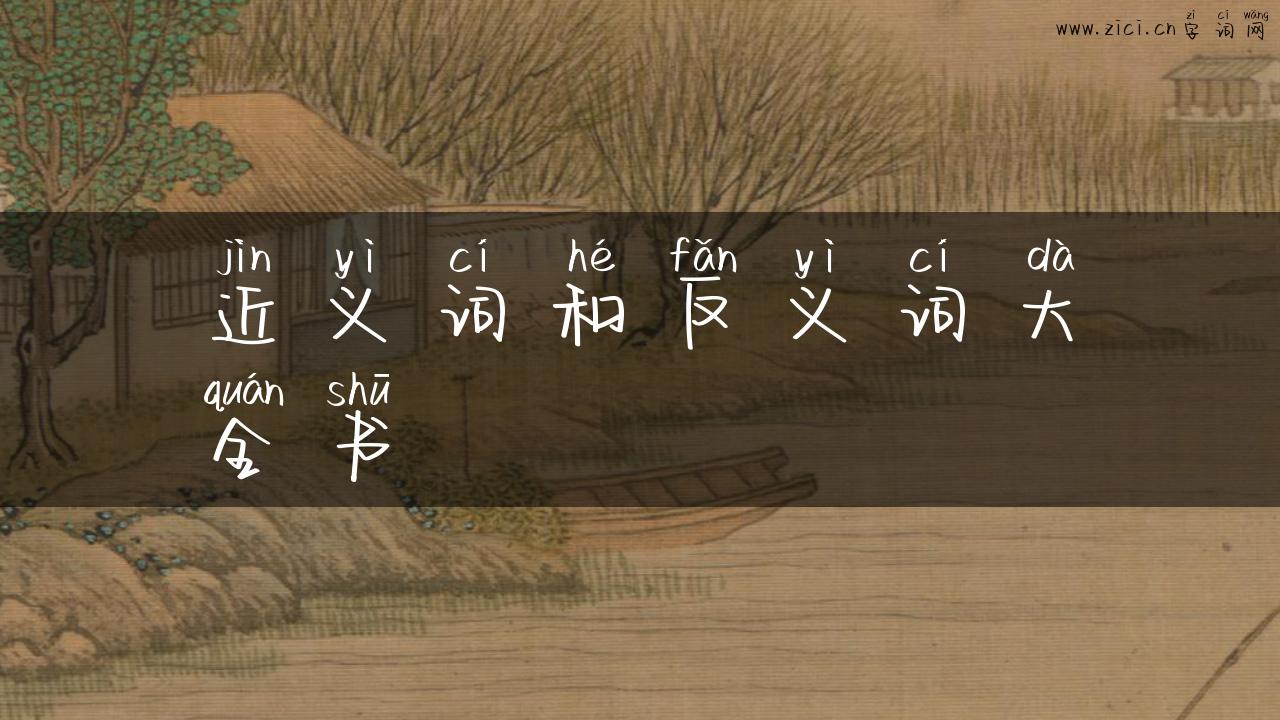 近义词和反义词大全书