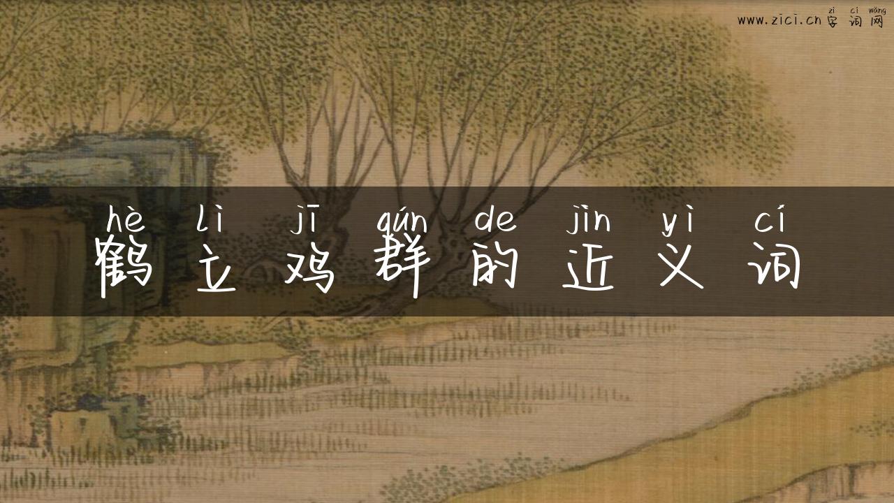 鹤立鸡群的近义词