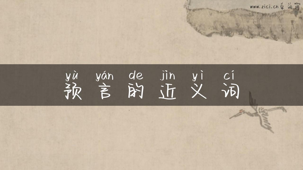 预言的近义词