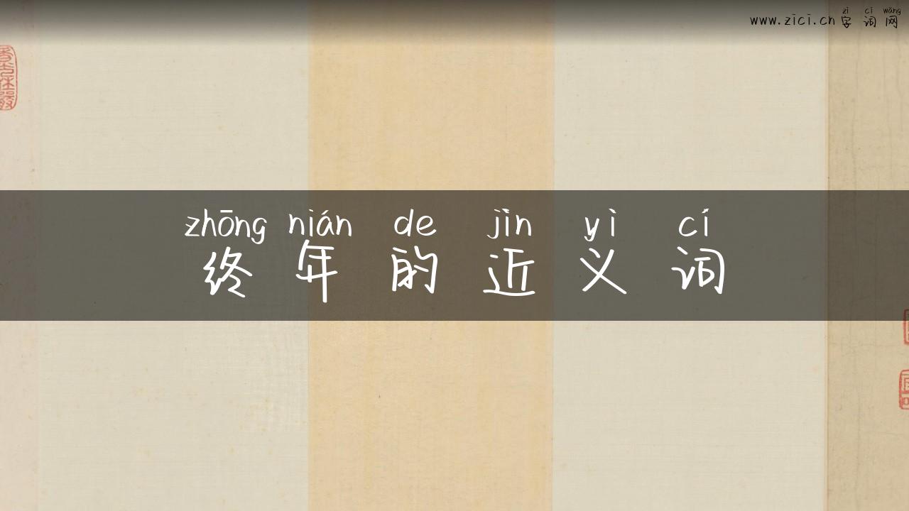 终年的近义词