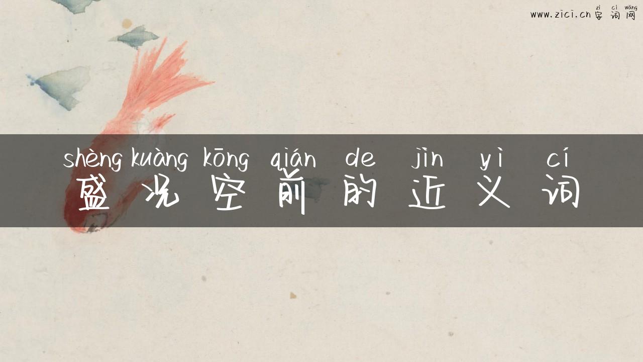 盛况空前的近义词