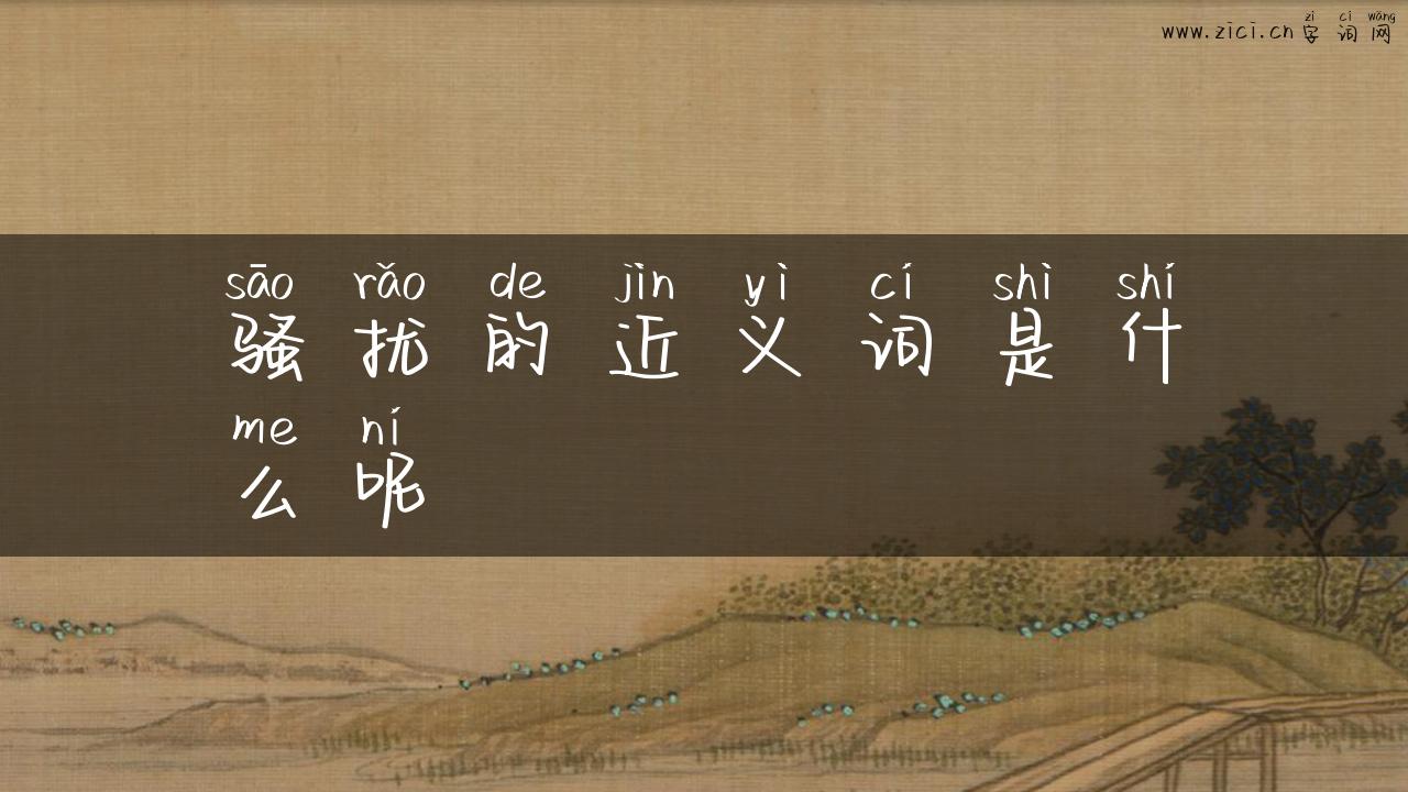骚扰的近义词是什么呢