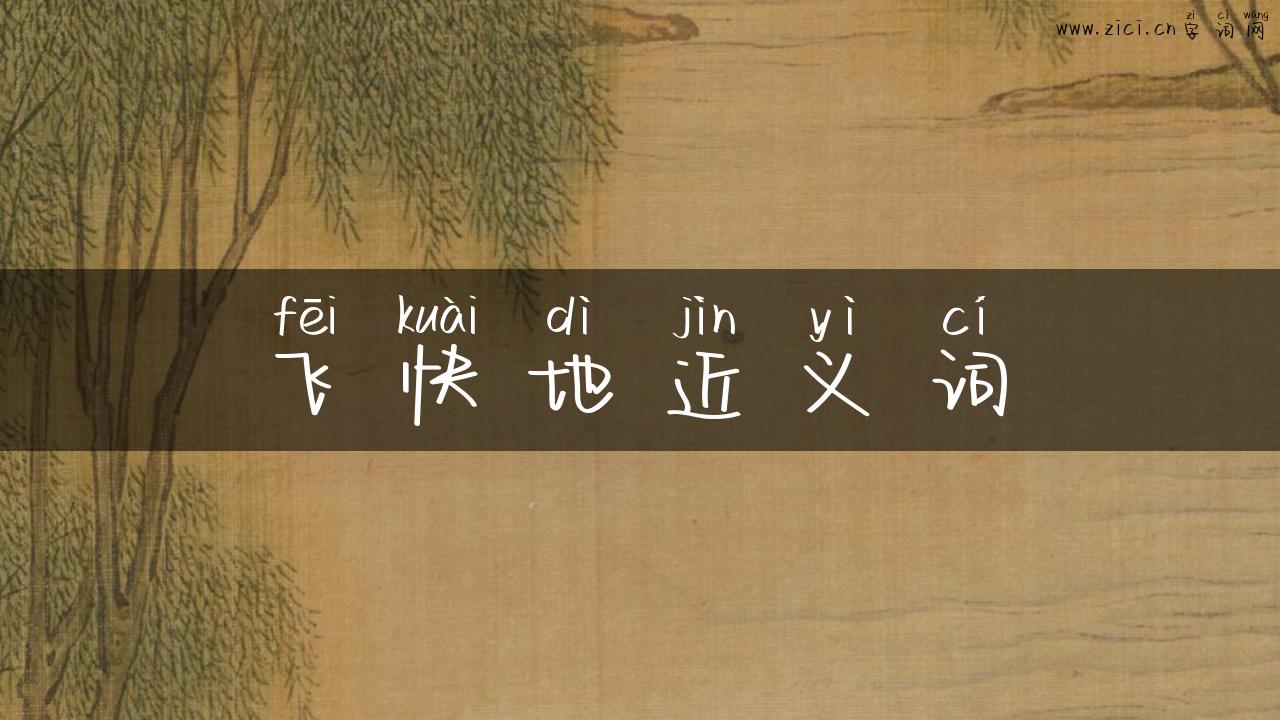 飞快地近义词