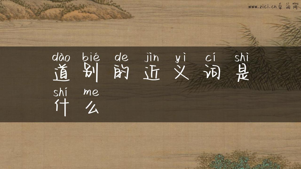 道别的近义词是什么