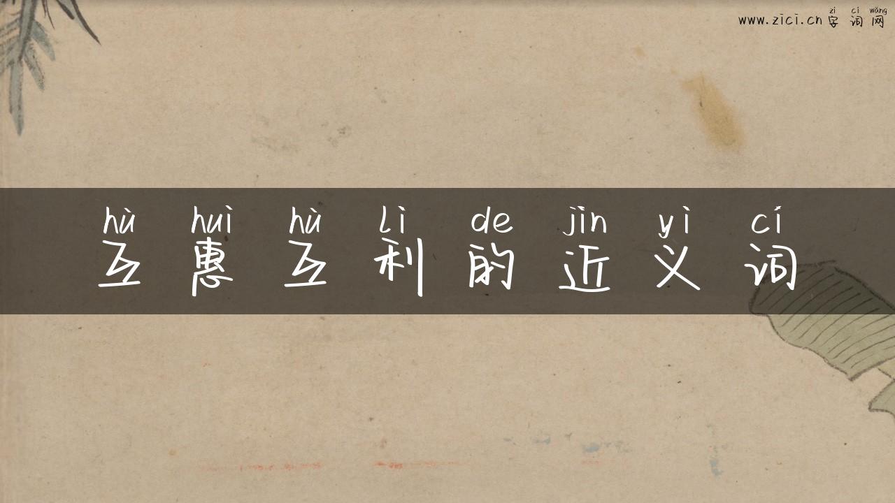 互惠互利的近义词