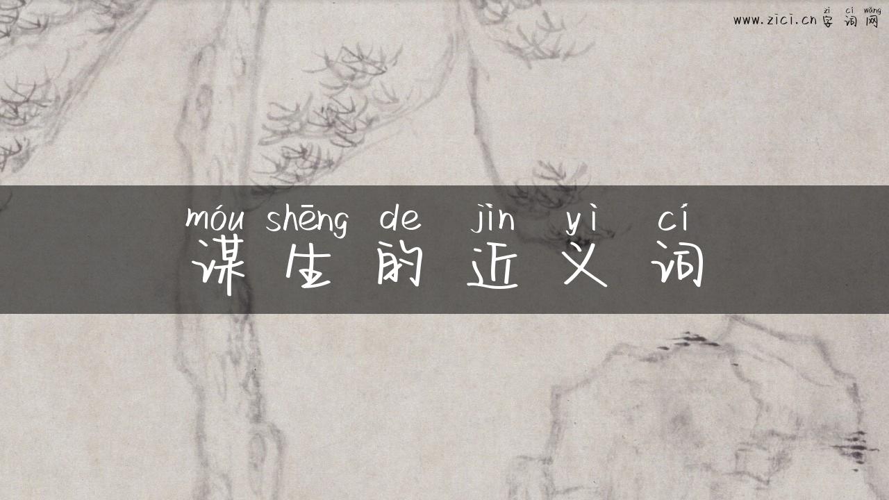 谋生的近义词