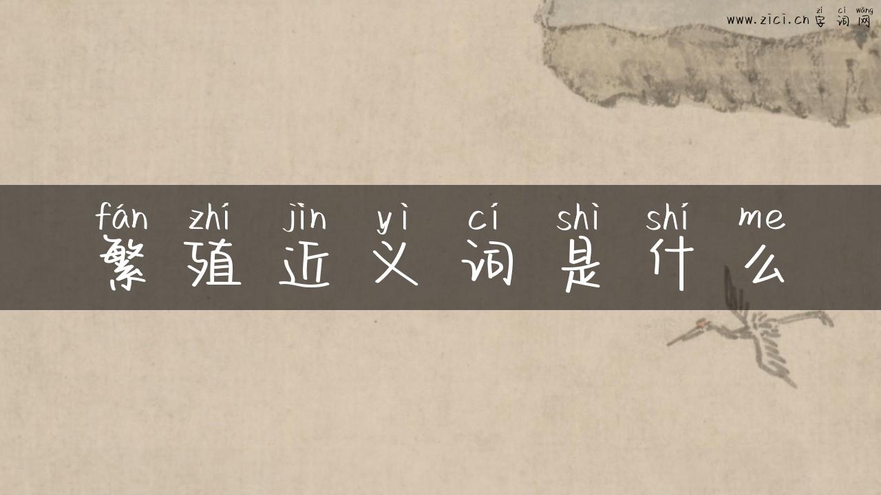 繁殖近义词是什么