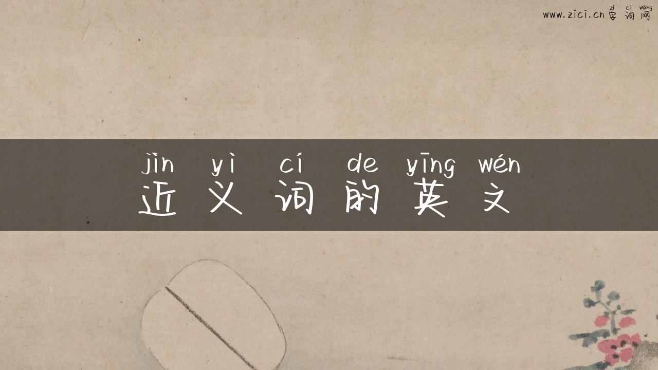 近义词的英文