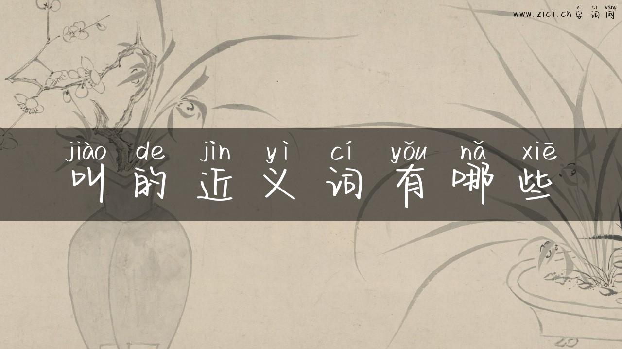 叫的近义词有哪些