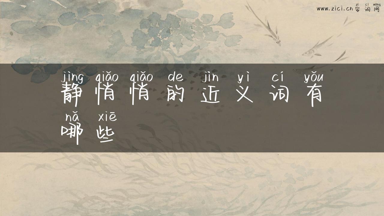 静悄悄的近义词有哪些