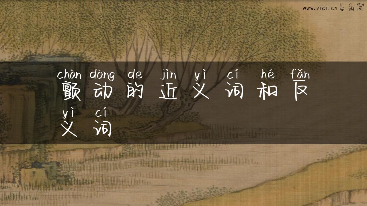 颤动的近义词和反义词