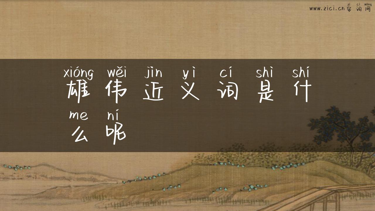 雄伟近义词是什么呢