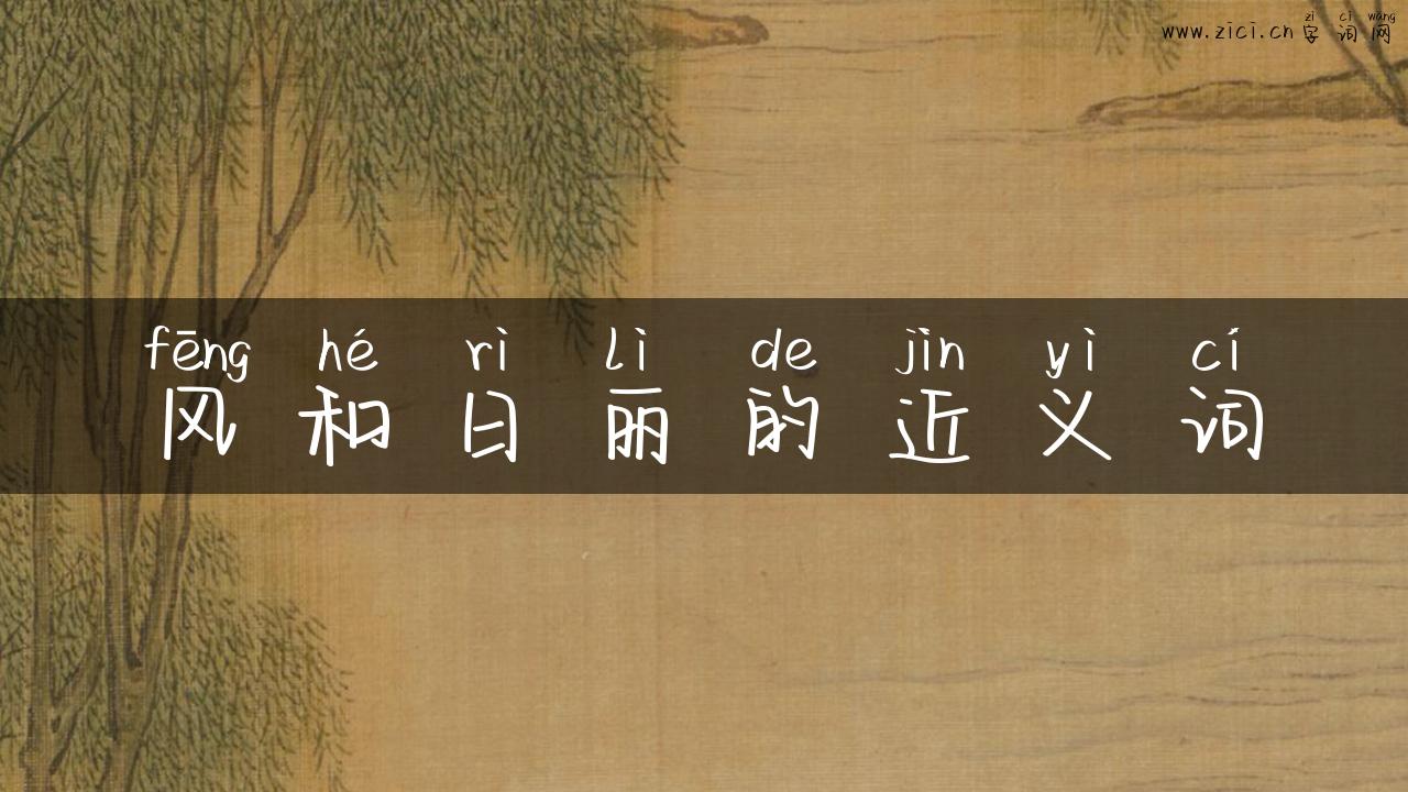 风和日丽的近义词