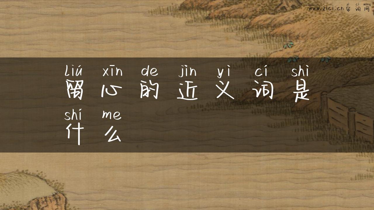 留心的近义词是什么