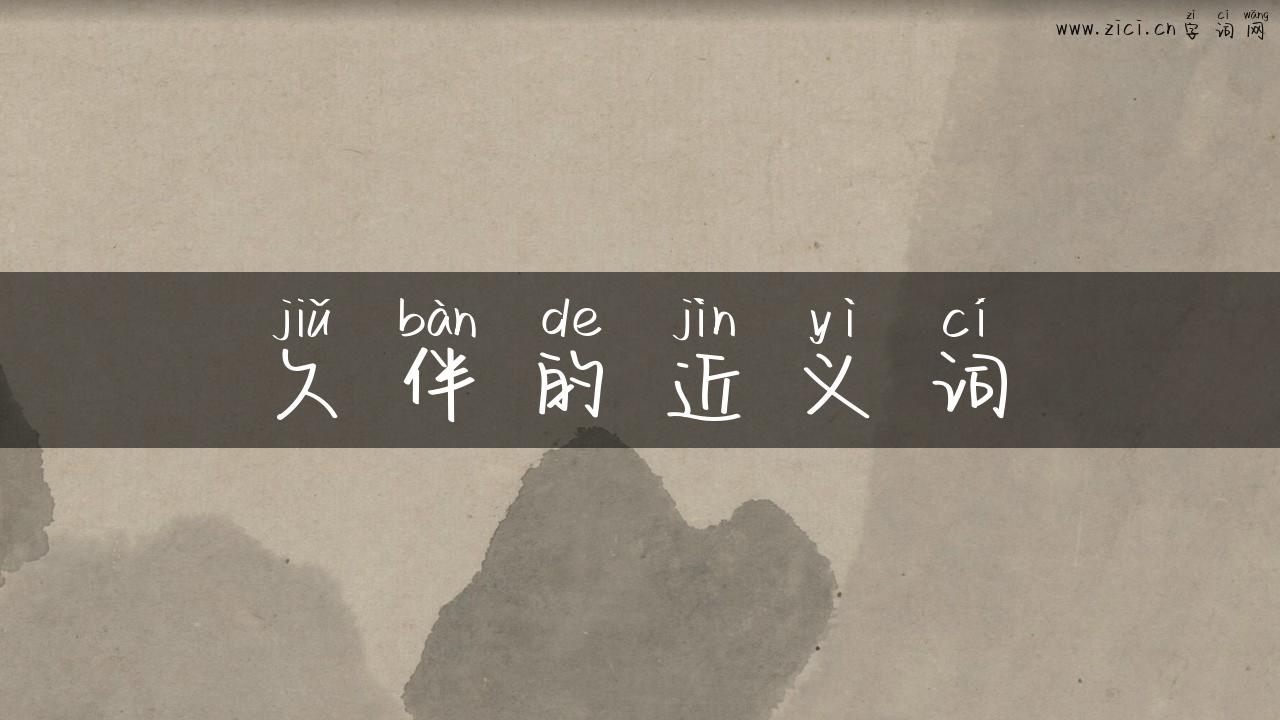 久伴的近义词