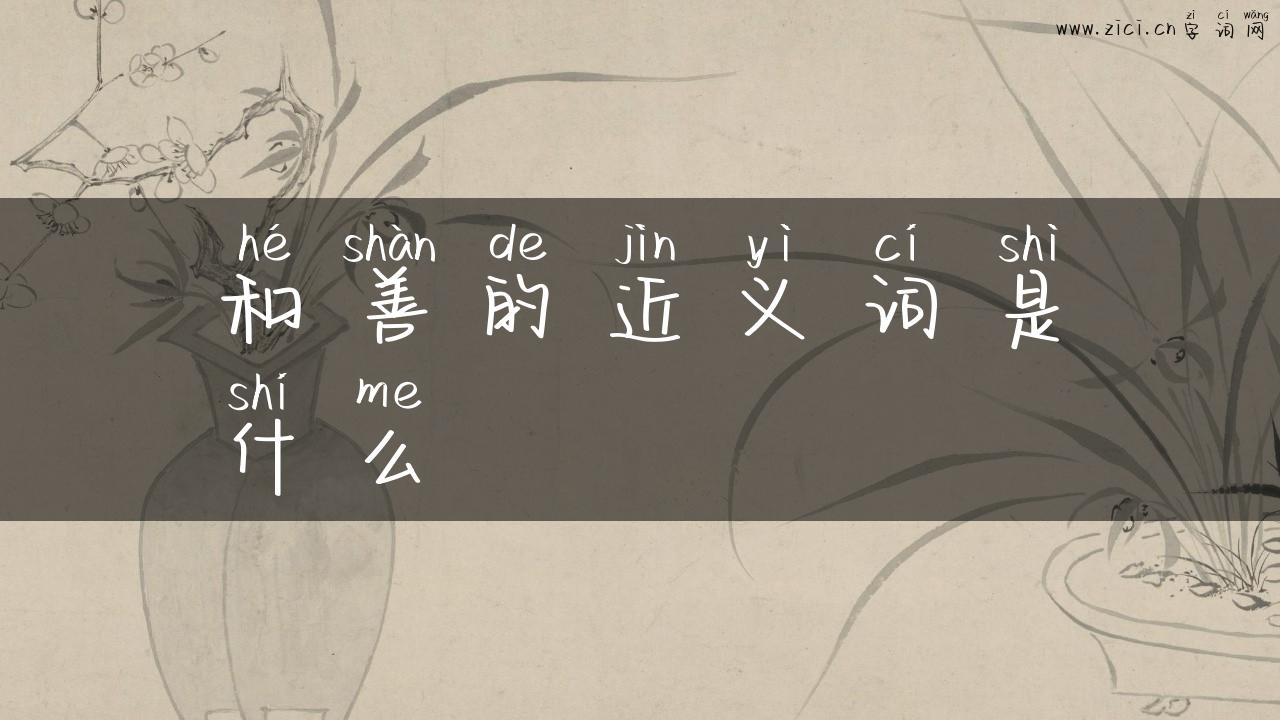 和善的近义词是什么