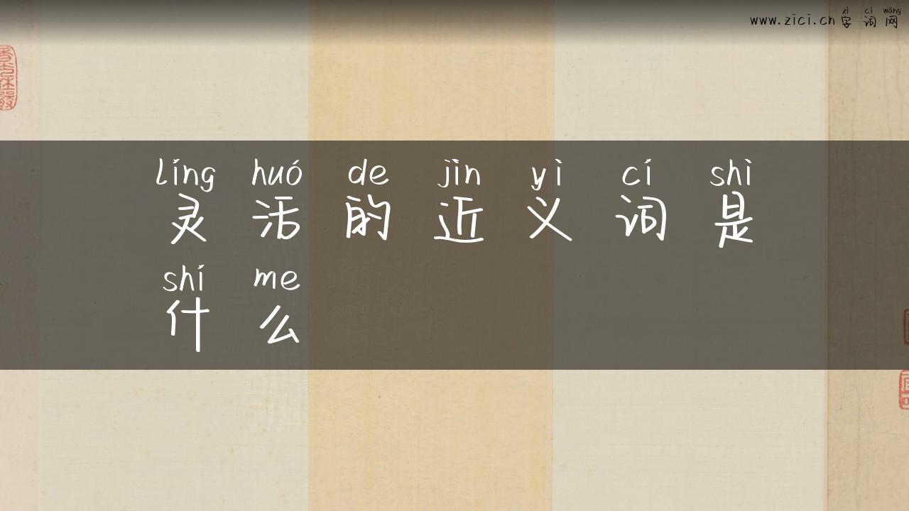 灵活的近义词是什么
