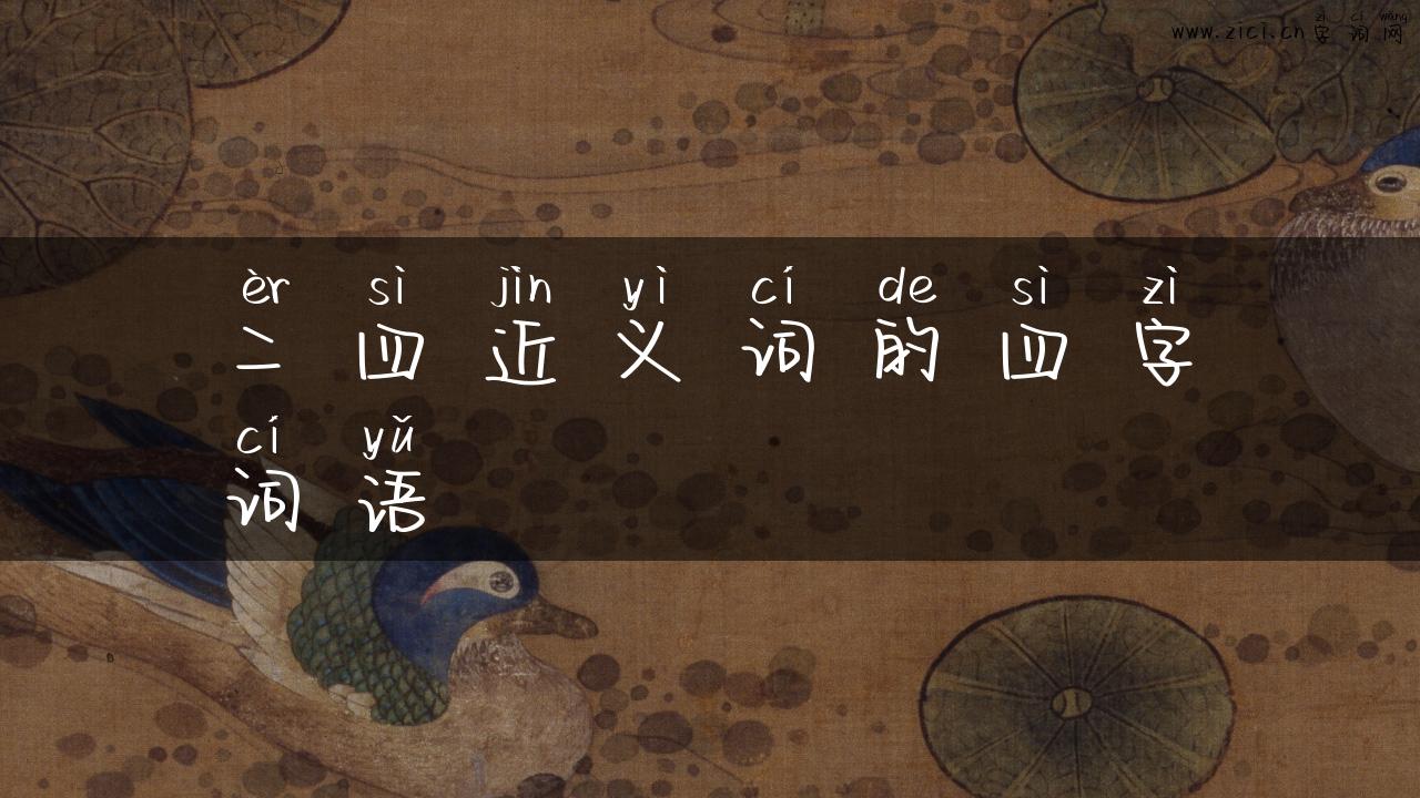二四近义词的四字词语